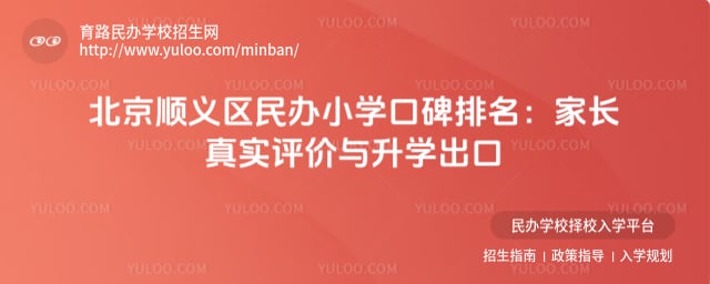 北京顺义区小学口碑排名