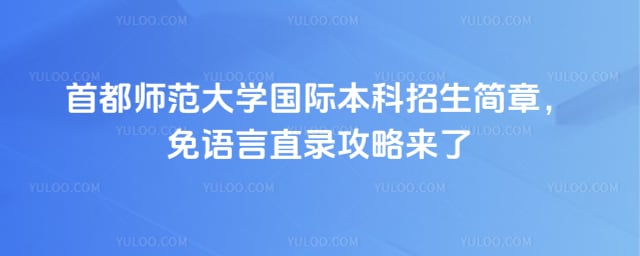 首都师范大学国际本科招生简章