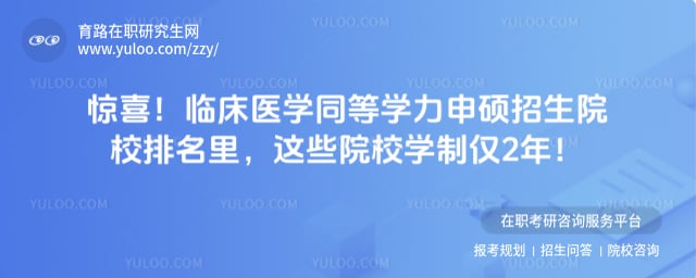 �ٴ�ҽѧͬ��ѧ����˶����ԺУ����