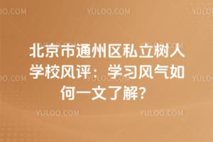 ������ͨ����˽������ѧУ������ѧϰ�������һ���˽⣿