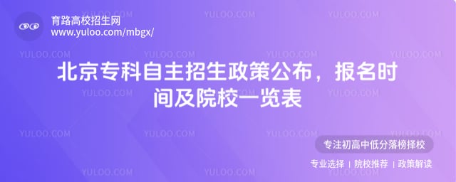 北京专科自主招生政策