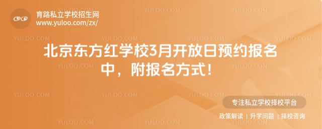 北京东方红学校开放日
