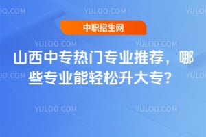 ɽ����ר����רҵ�Ƽ�����Щרҵ����������ר��