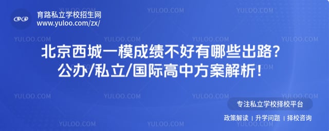 西城一模成绩不好有哪些出路