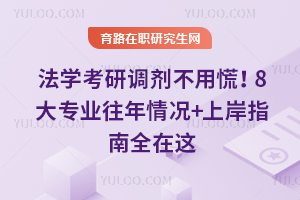 法学考研调剂不用慌！8大专业往年情况+2026上岸指南全在这