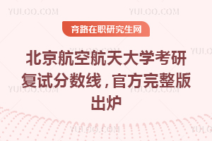 2026北京航空航天大学考研复试分数线，官方完整版出炉