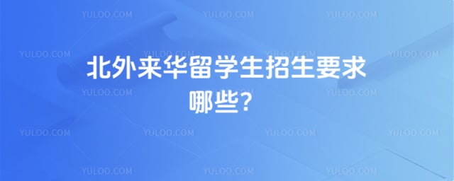 北外来华留学生招生要求