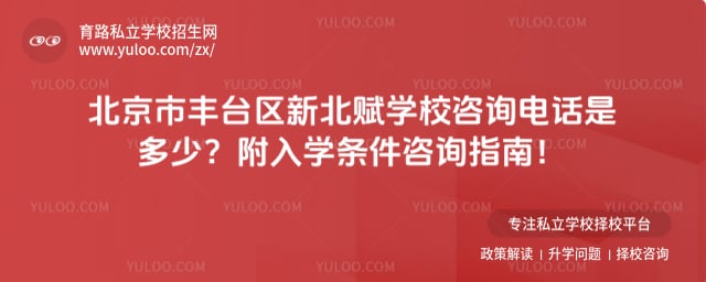 北京市丰台区新北赋学校咨询电话