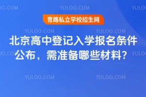 北京高中登记入学报名条件公布,2026年需准备哪些材料?
