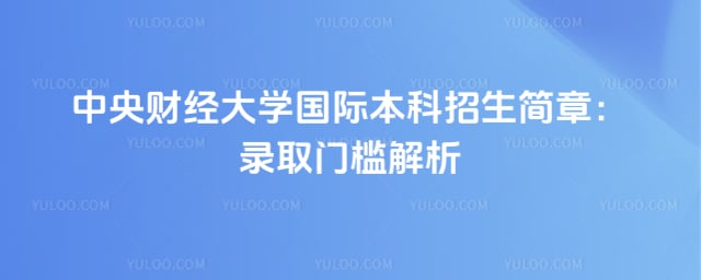中央财经大学国际本科招生简章