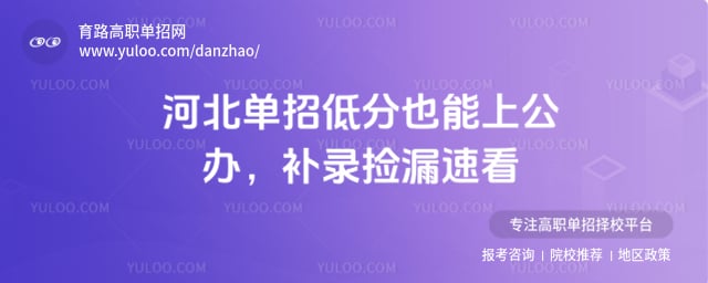 河北单招低分捡漏