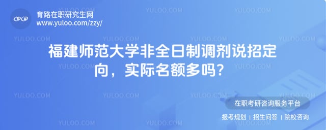 福建师范大学非全日制研究生调剂要求