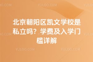 北京朝阳区凯文学校是私立吗？2026年学费及入学门槛详解