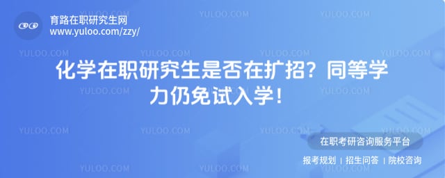 化学在职研究生是否在扩招