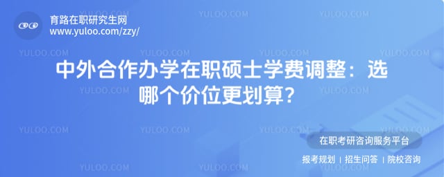 中外合作办学在职硕士学费调整