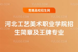 河北工艺美术职业学院2026招生简章及王牌专业