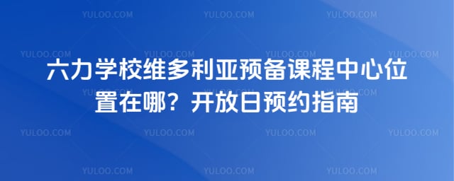 ����ѧУά������Ԥ���γ�����λ��