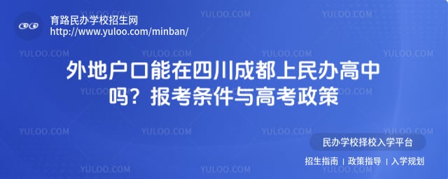 外地户口能在四川成都上高中吗