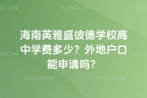 2026����Ӣ��ʢ�˵�ѧУ����ѧ�Ѷ��٣���ػ�����������