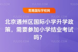 2026�걱��ͨ��������Сѧ��ѧ���ߣ���Ҫ�μ�Сѧ��ҵ������