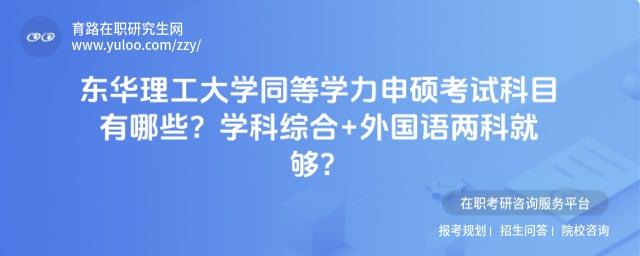 东华理工大学同等学力申硕考试科目有哪些