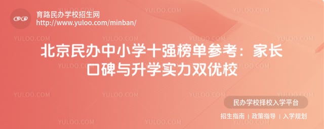 北京民办中小学十强榜单