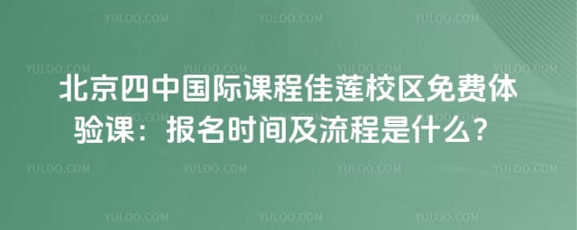 北京四中国际课程佳莲校区免费体验课