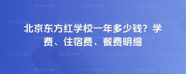 北京东方红学校一年多少钱