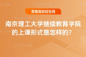 南京理工大学继续教育学院的上课形式是怎样的？
