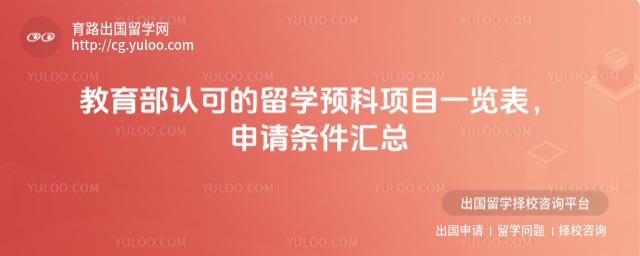 教育部认可的留学预科项目一览表