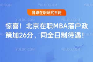 ��ϲ��������ְMBA�仧���߼�26�֣�ͬȫ���ƴ�����