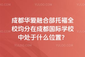 �ɶ������ںϲ��и�ȫУ�����ڳɶ�����ѧУ�д���ʲôλ�ã�