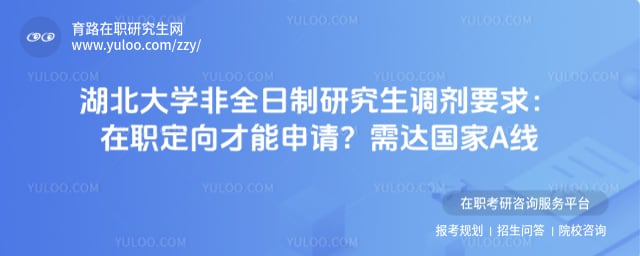 湖北大学非全日制研究生调剂要求
