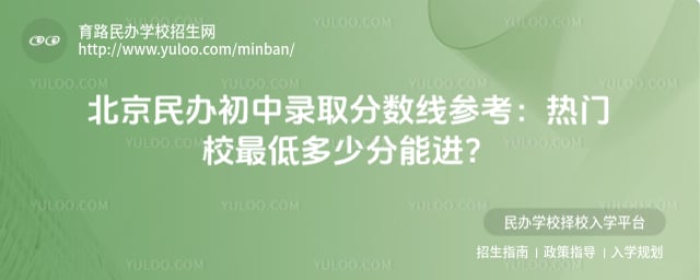 北京民办初中录取分数线