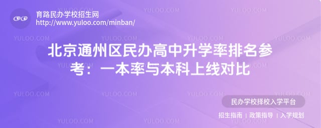 北京通州区民办高中升学率排名