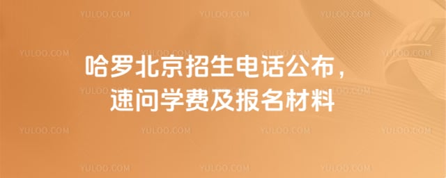 哈罗北京招生电话