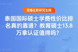 ̩������˶ʿѧ���Լ۱�������Ŀ��ף�����˶ʿ13.8������ֵ֤����