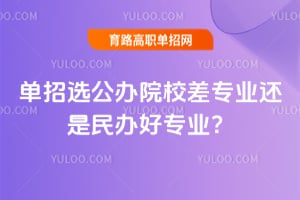单招选公办院校差专业还是民办好专业?