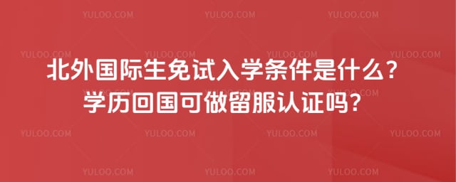 北外国际生免试入学