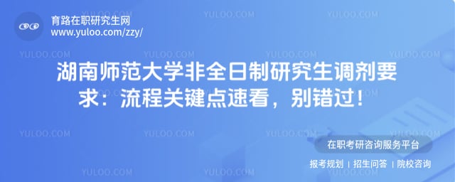 湖南师范大学非全日制研究生调剂要求