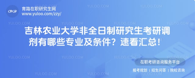 吉林农业大学非全日制研究生考研调剂有哪些专业及条件