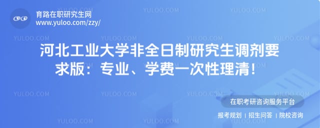 河北工业大学非全日制研究生调剂要求