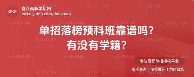 单招落榜预科班