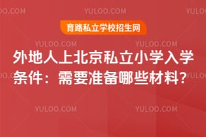 ������ϱ���˽��Сѧ��ѧ��������Ҫ׼����Щ���ϣ�