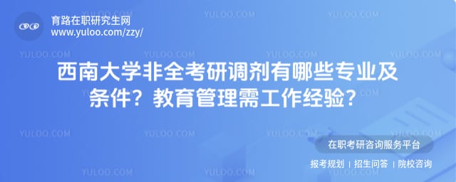 西南大学非全考研调剂有哪些专业及条件