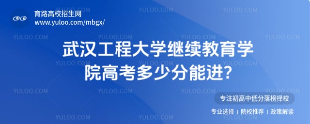 武汉工程大学继续教育学院高考多少分能进
