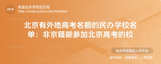 北京有外地高考名额的民办学校名单