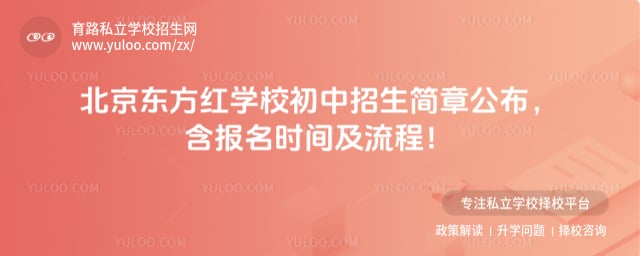 北京东方红学校初中2026招生简章