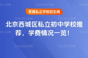 2026北京西城区私立初中学校推荐,学费情况一览!