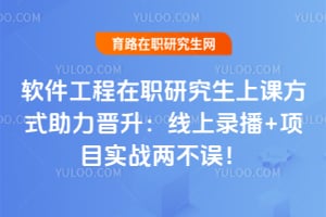 软件工程在职研究生上课方式助力晋升:线上录播+项目实战两不误!
